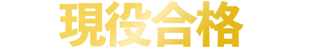 2026t年東進現役合格実績