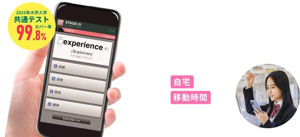 2025年大学入学共通テストカバー率99.8%。自宅でも移動時間でも進められる！