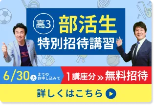 部活生特別招待講習