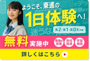 ようこそ、東進の1日体験へ！