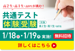 共通テスト体験受験