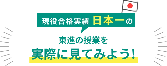 現役合格者実績日本一の東進の授業を実際に見てみよう！