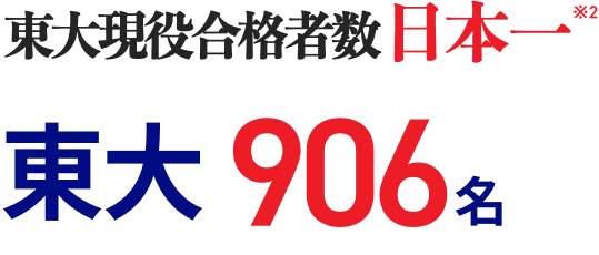 東大現役合格者数日本一 東大906名