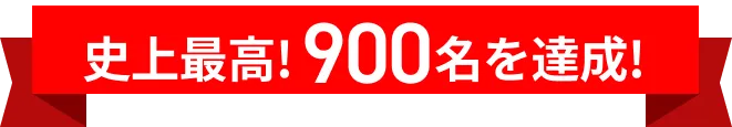 史上最高!900名超を達成!