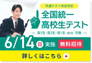 全国統一高校生テスト