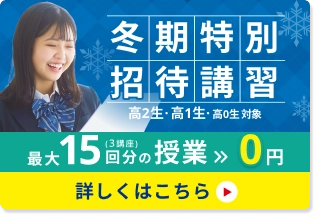 冬期特別招待講習