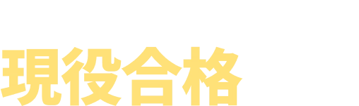 2025年東進現役合格実績