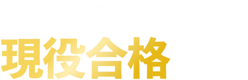 2026年東進現役合格実績