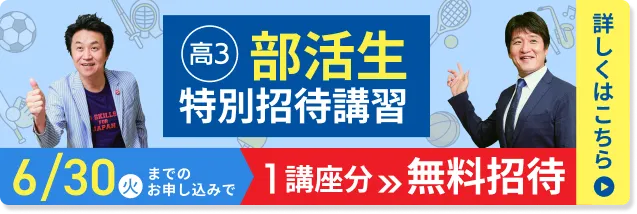 部活生特別招待講習