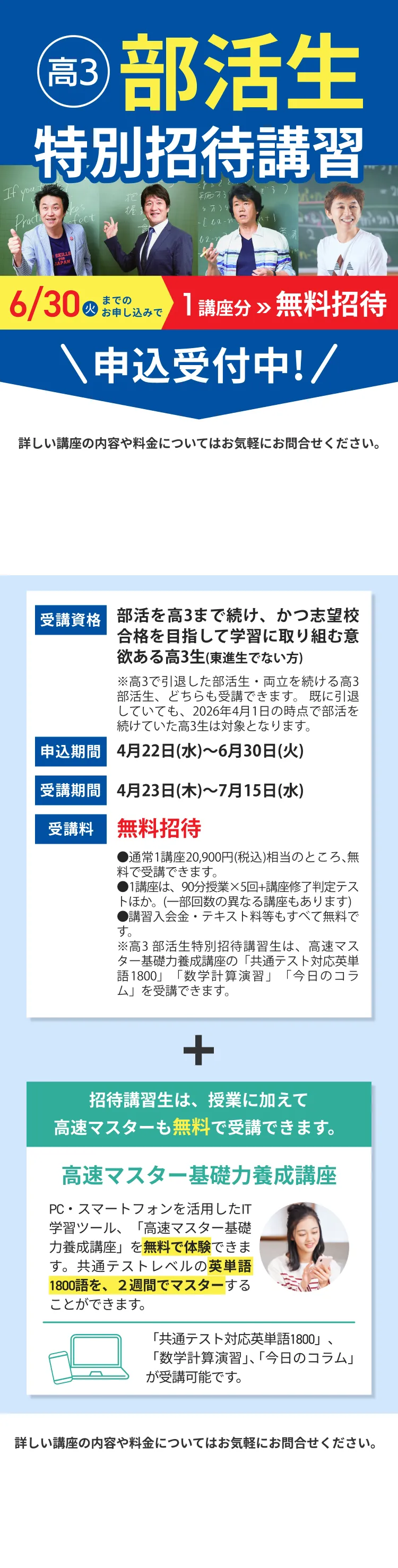 部活生特別招待講習