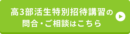 部活生特別招待講習の問合・ご相談はこちら