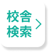 教室を探す