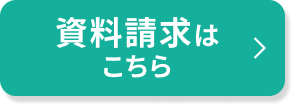 資料請求