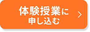 無料体験