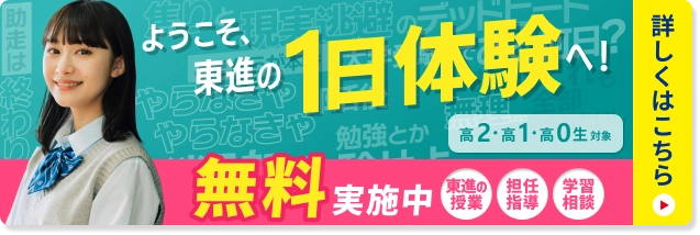 ようこそ、東進の1日体験へ！