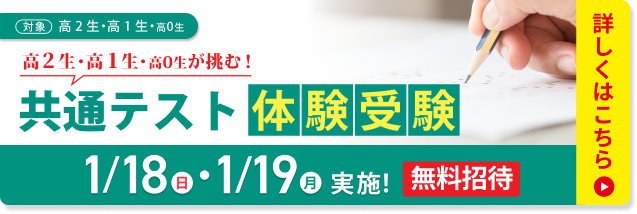 共通テスト体験受験