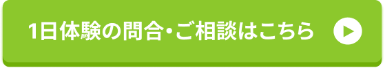 1日体験の問合・ご相談はこちら