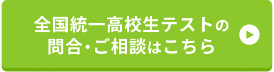 全国統一高校生テストの問合・ご相談はこちら