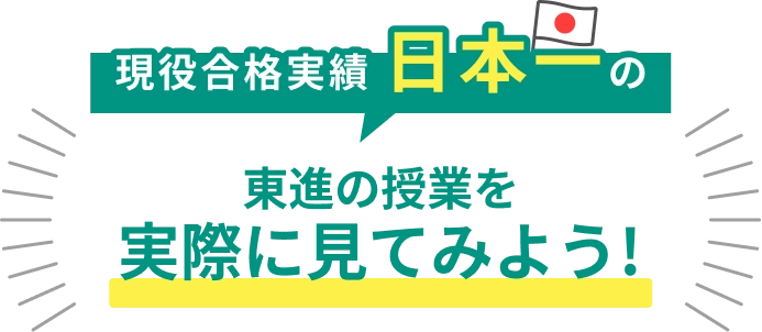 現役合格者実績日本一の東進の授業を実際に見てみよう！