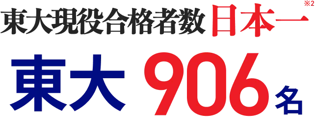 東大現役合格者数日本一 東大906名