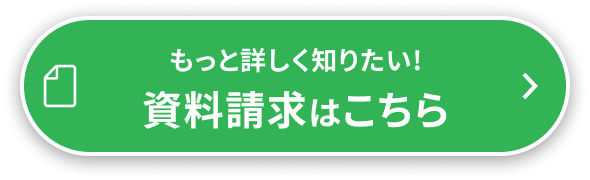 もっと詳しく知りたい！資料無料ダウンロード