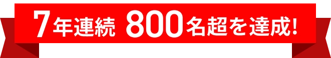 7年連続800名超を達成