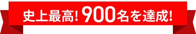 史上最高!900名超を達成!
