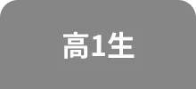 高1生