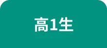 高1生