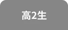 高2生