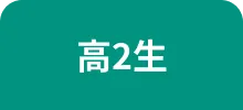 高2生