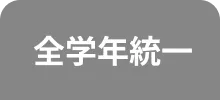 全学年統一