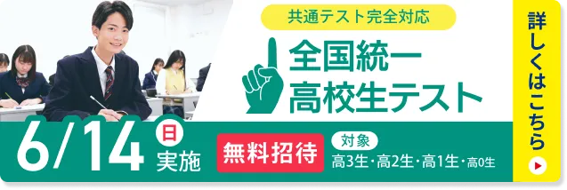 全国統一高校生テスト
