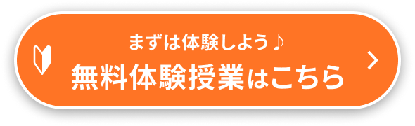 まずは体験しよう♪無料体験授業はこちら