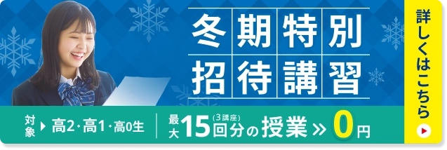 冬期特別招待講習