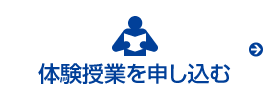 無料体験を申し込む