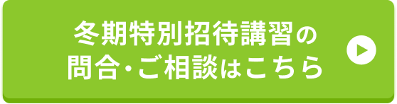 冬期特別招待講習の問合・ご相談はこちら