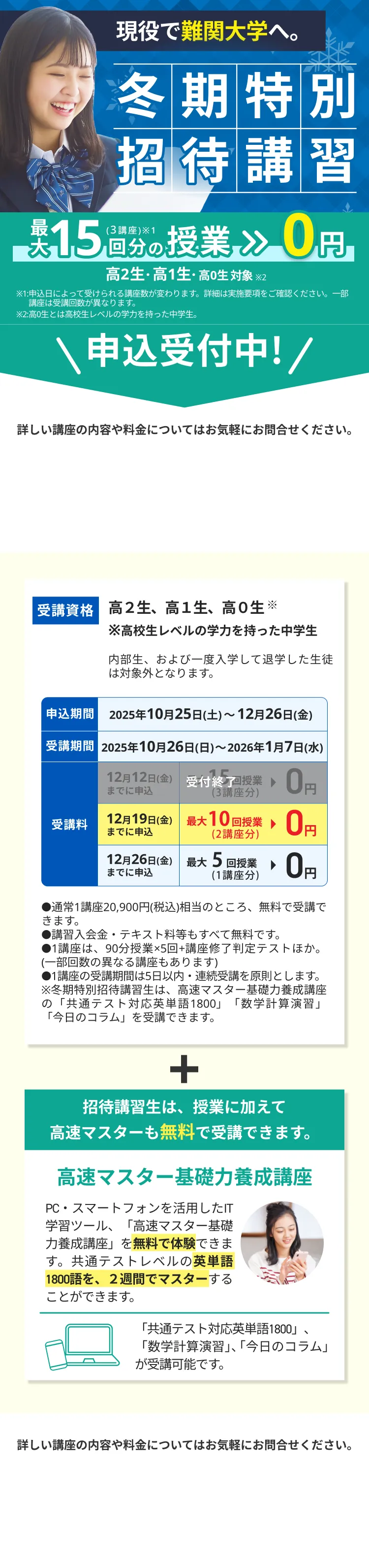 現役で難関大学へ。冬期特別招待講習
