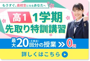 高1・1学期先取り特訓講習
