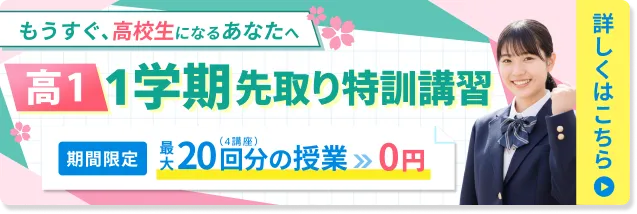 高1・1学期先取り特訓講習