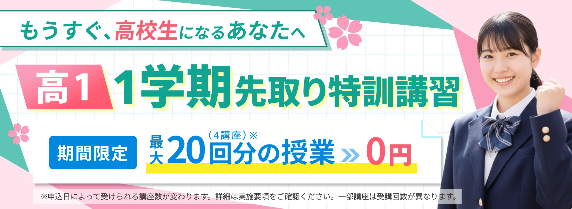 高1・1学期先取り特訓講習