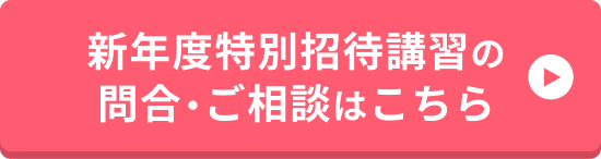 新年度特別招待講習の問合・ご相談はこちら
