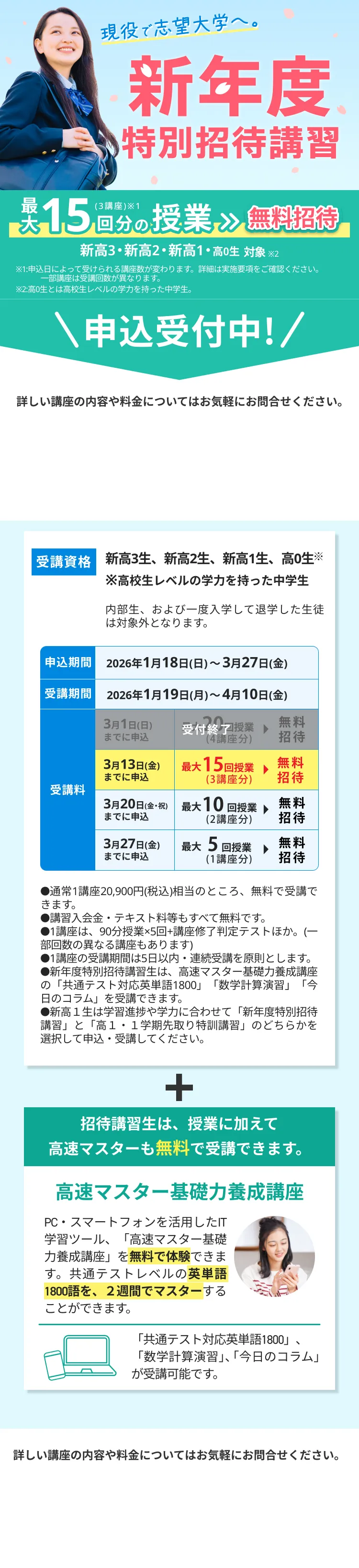 現役で難関大学へ。冬期特別招待講習