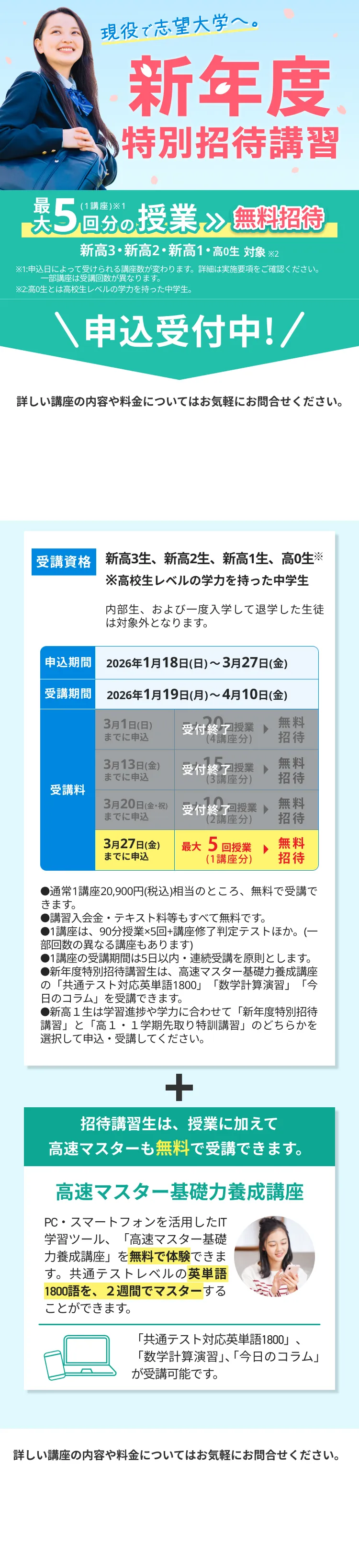 現役で難関大学へ。冬期特別招待講習