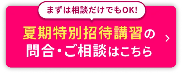 夏期特別招待講習の問合・ご相談はこちら