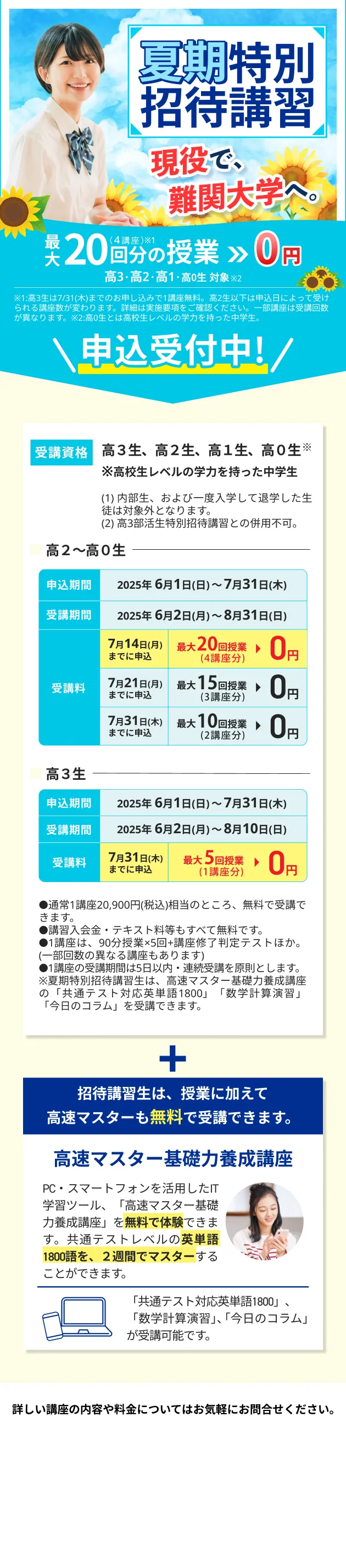 夏期講習申込受付中