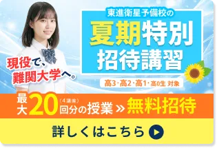 夏期特別招待講習