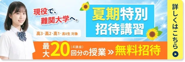 夏期特別招待講習