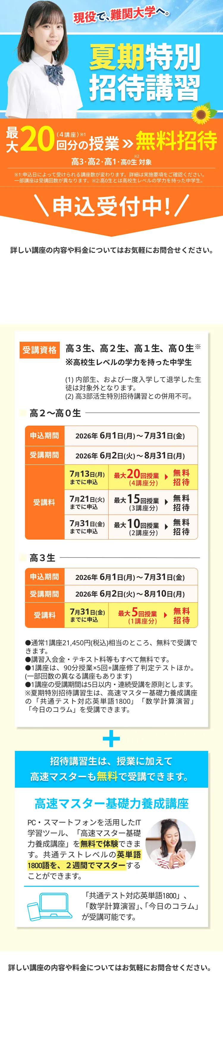 現役で難関大学へ。夏期特別招待講習
