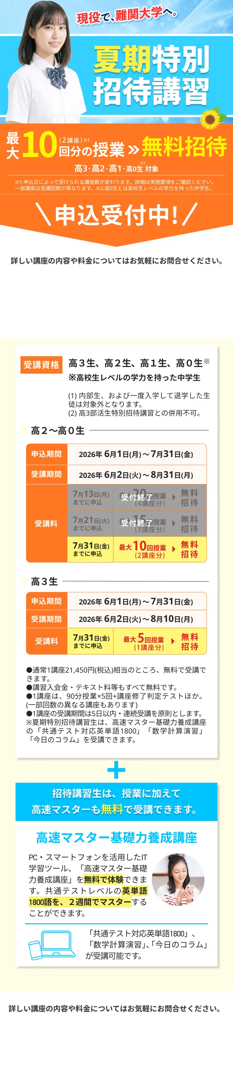 現役で難関大学へ。夏期特別招待講習